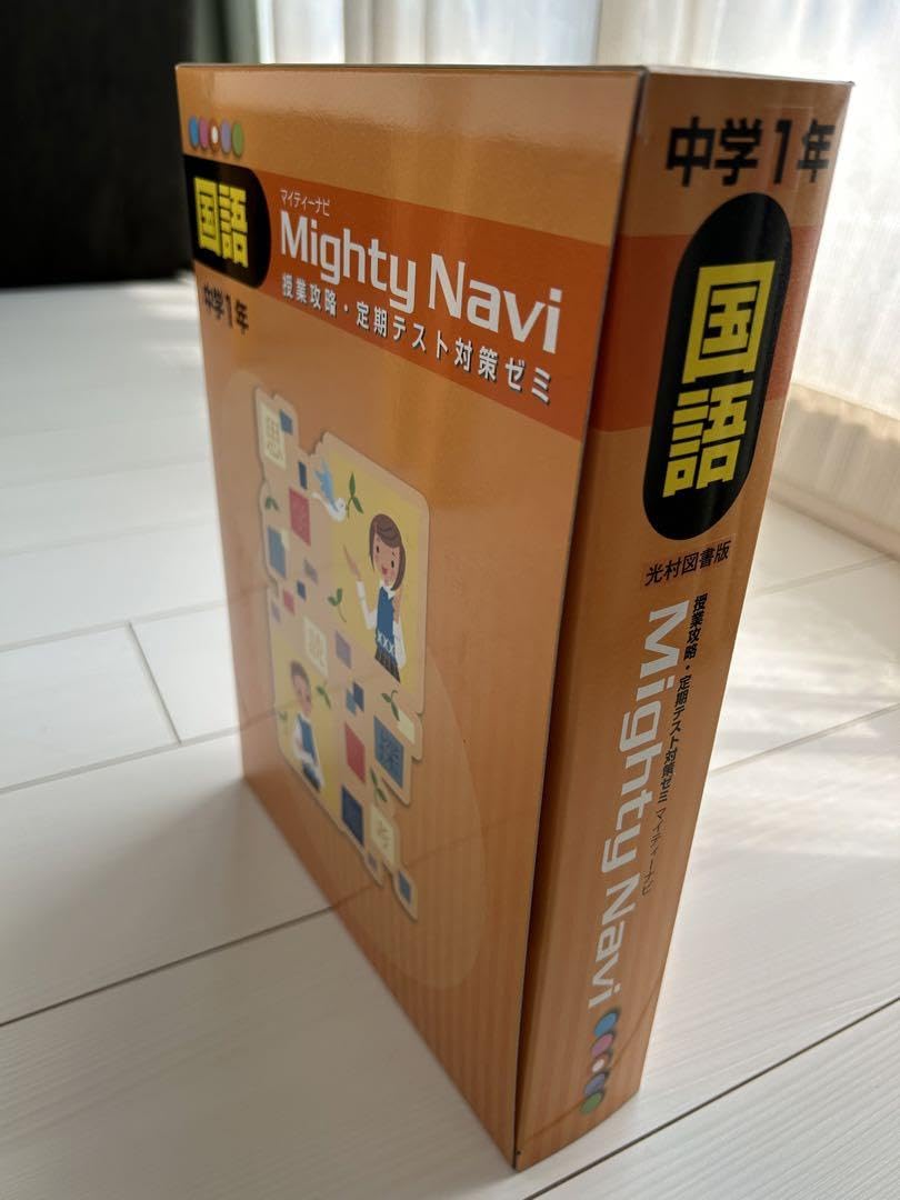 中学一年生 マイティナビ中学参考書、授業攻略、定期テスト対策ゼミ